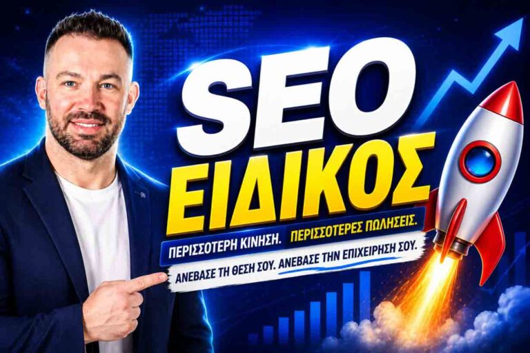 υπηρεσίες SEO agency