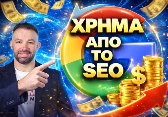 Πώς να βγάλεις χρήμα από το SEO