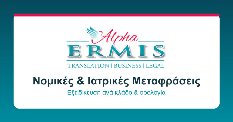 Alpha Ermis γραμματειακή υποστήριξη
