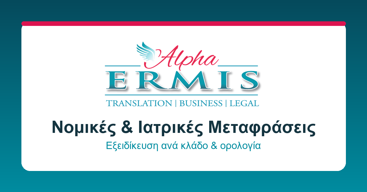 Alpha Ermis γραμματειακή υποστήριξη